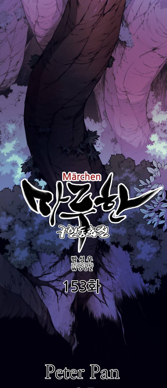 마루한-구현동화전 마루한-구현동화전 153화 11
