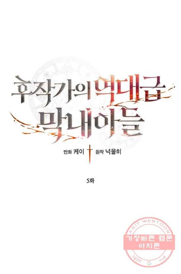 후작가의 역대급 막내아들 5화 1