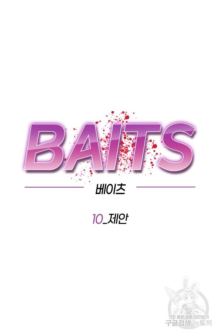 BAITS(베이츠) 10화 21