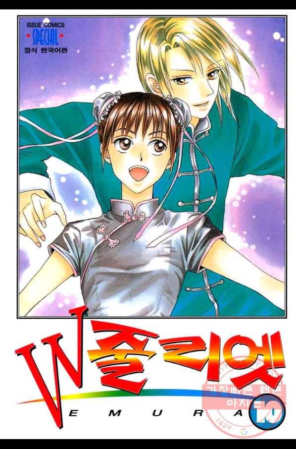W 줄리엣 51화 1