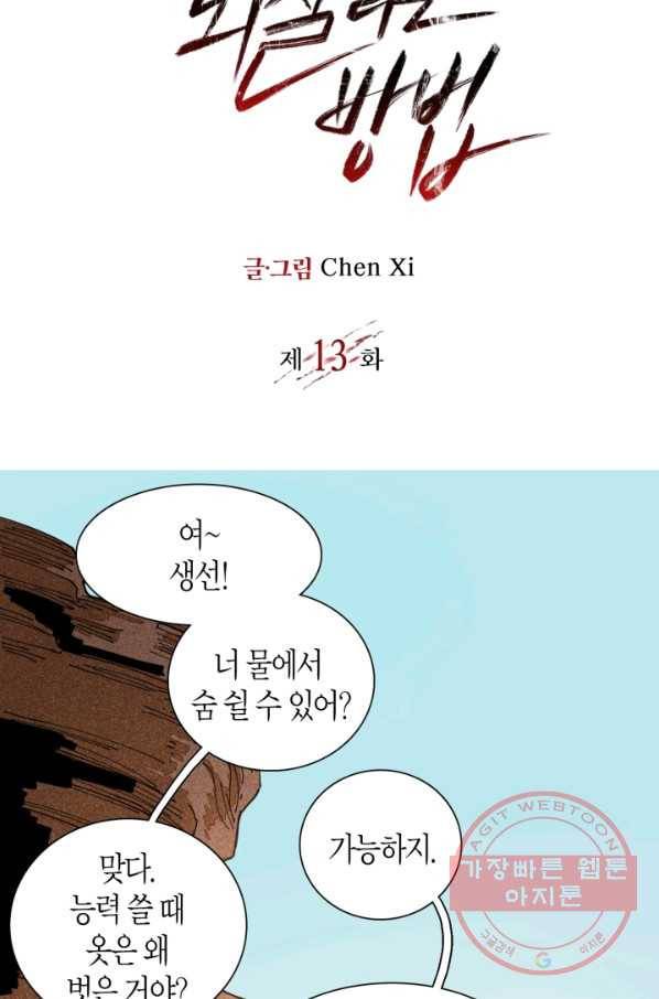 멸망한 세계를 되살리는 방법 13화 2