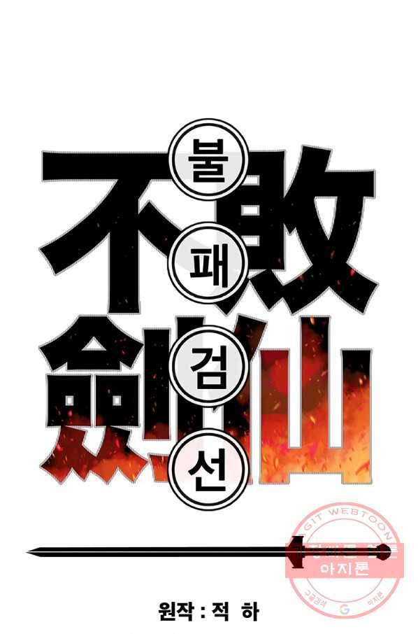 불패검선 108화 1