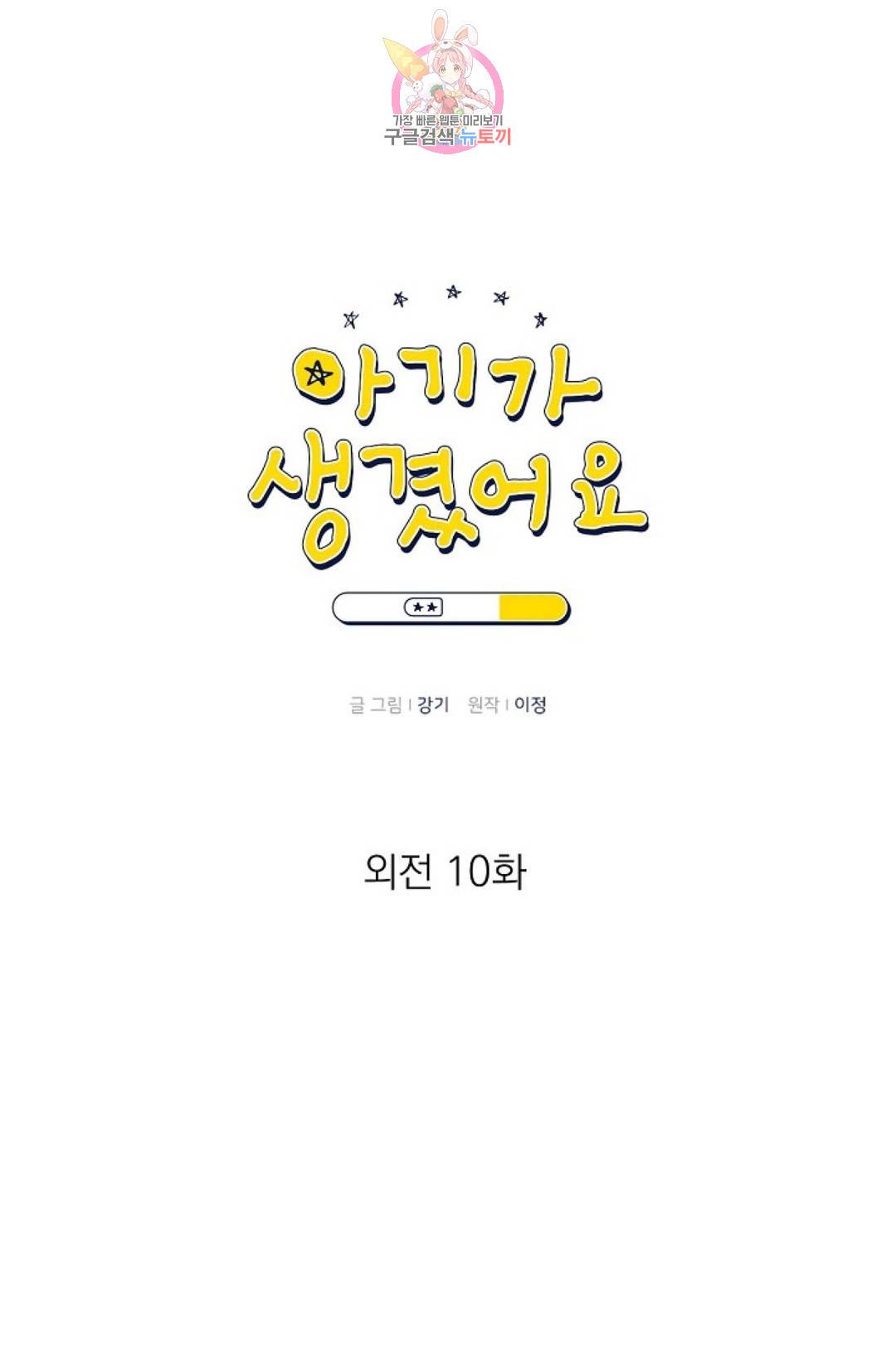 아기가 생겼어요 82화 외전 10화 마침 4