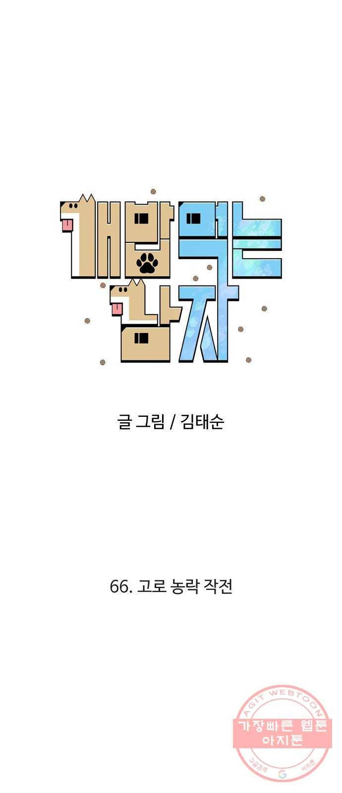 개밥 먹는 남자 66화 - 고로 농락 작전 10