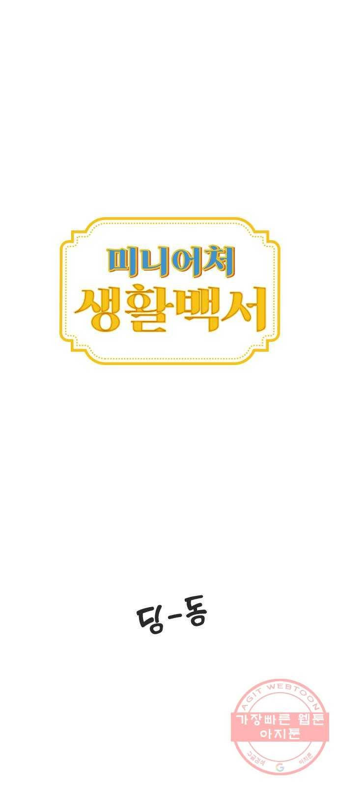 미니어처 생활백서 2화 미니어처 생활백서 2화 1