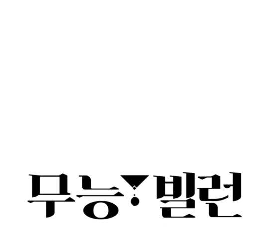 무능빌런 7화 30