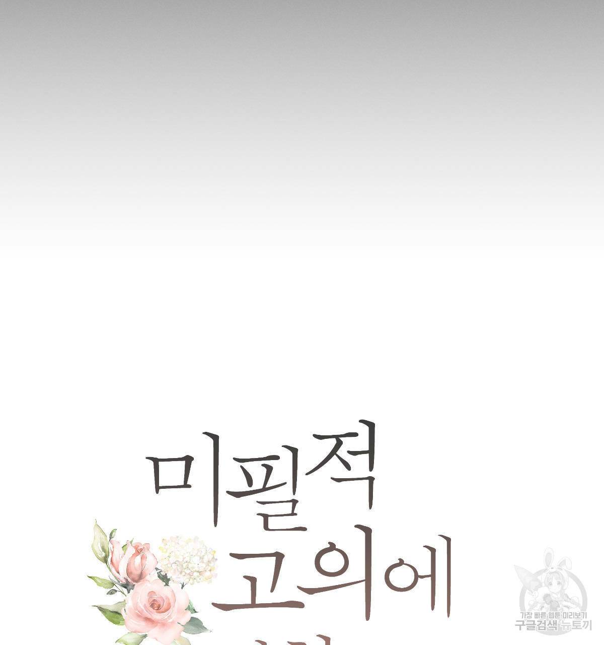 미필적 고의에 의한 연애사 33화 24