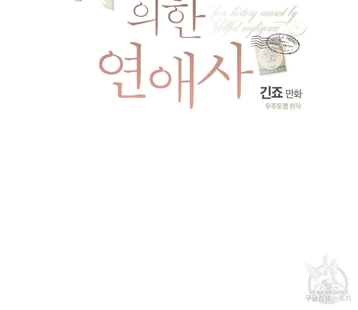 미필적 고의에 의한 연애사 33화 25