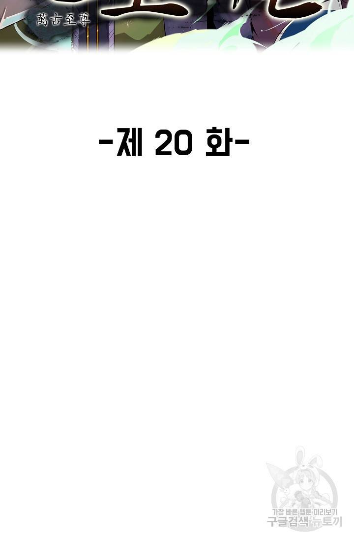 만고지존 20화 2