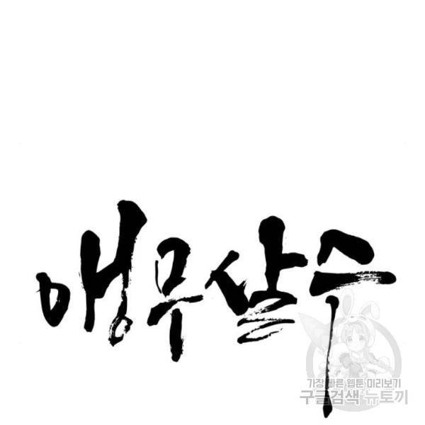앵무살수 시즌2 45화 10