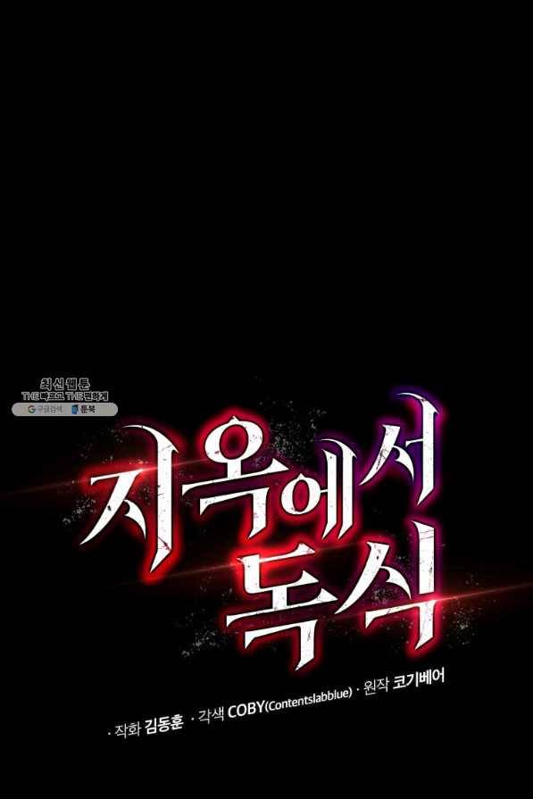 지옥에서 독식 29화 36