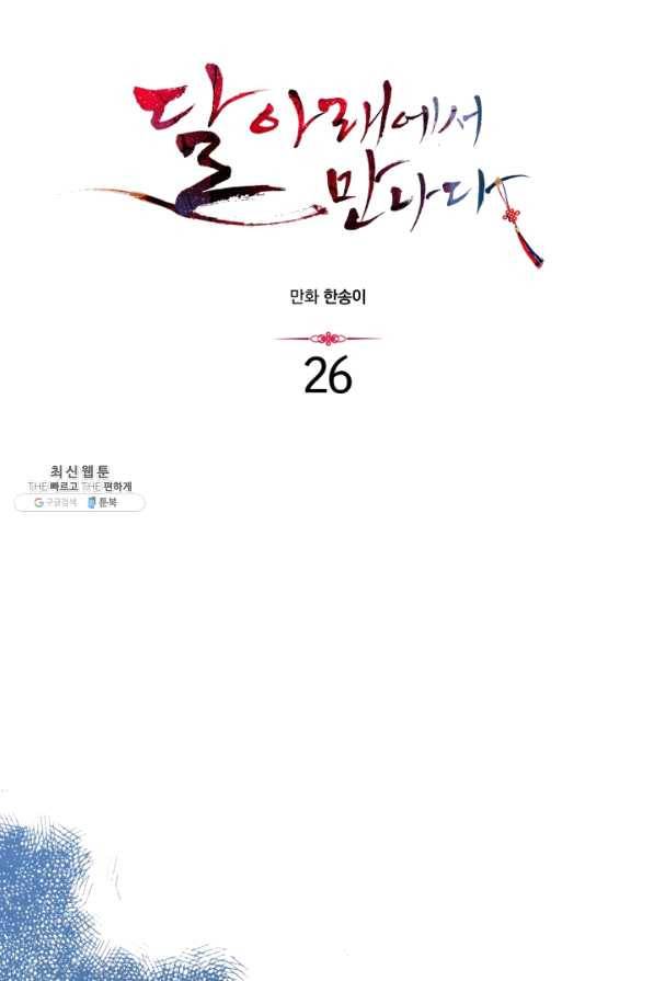달 아래에서 만나다 25화 12