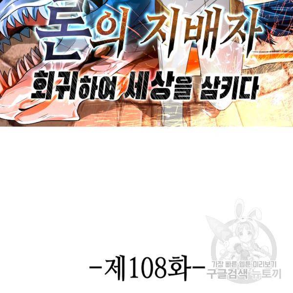 론의 지배자: 회귀하여 세상을 삼키다 108화 2