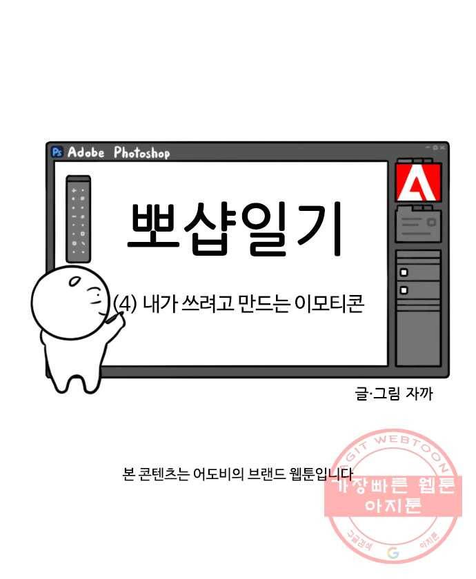 뽀샵일기 (4) 내가 쓰려고 만드는 이모티콘 6