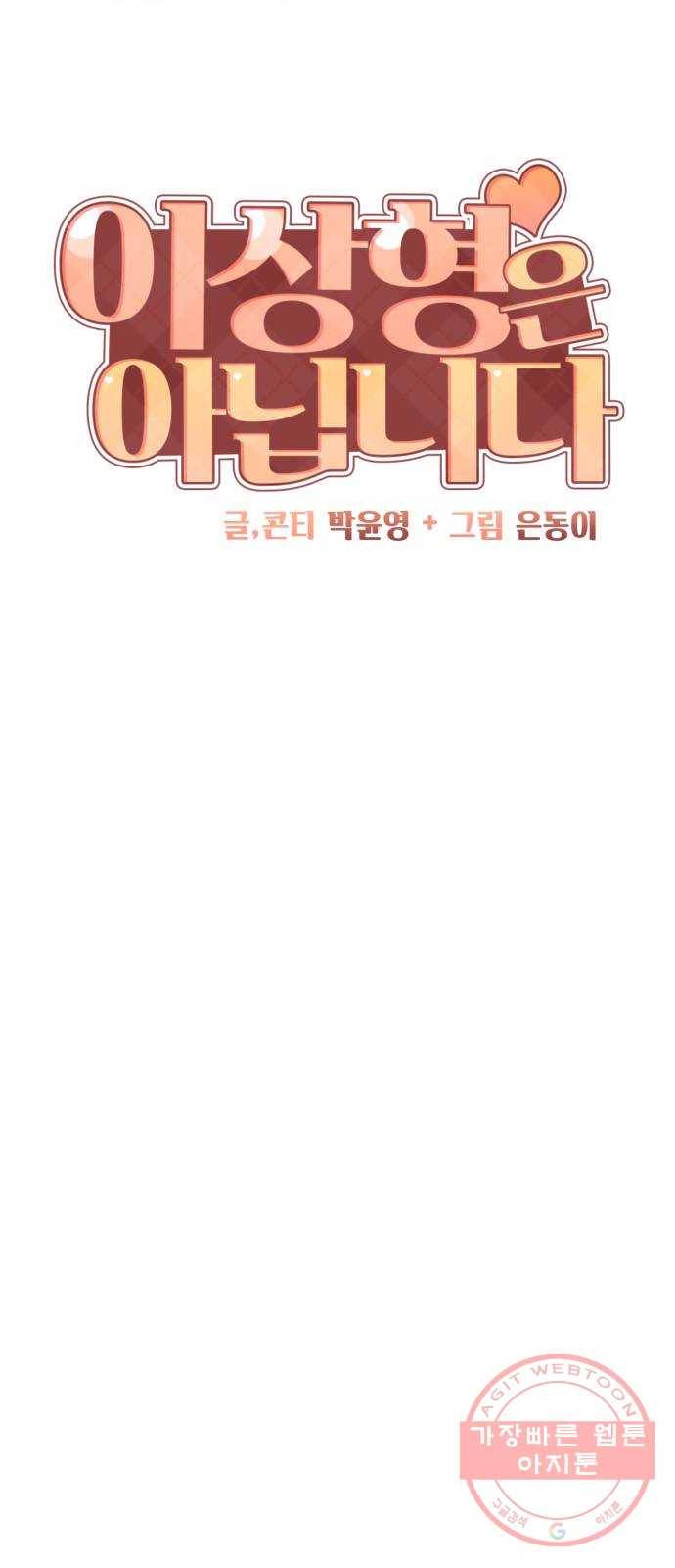 이상형은 아닙니다 36화 너 이런거 어디서 배웠어 5