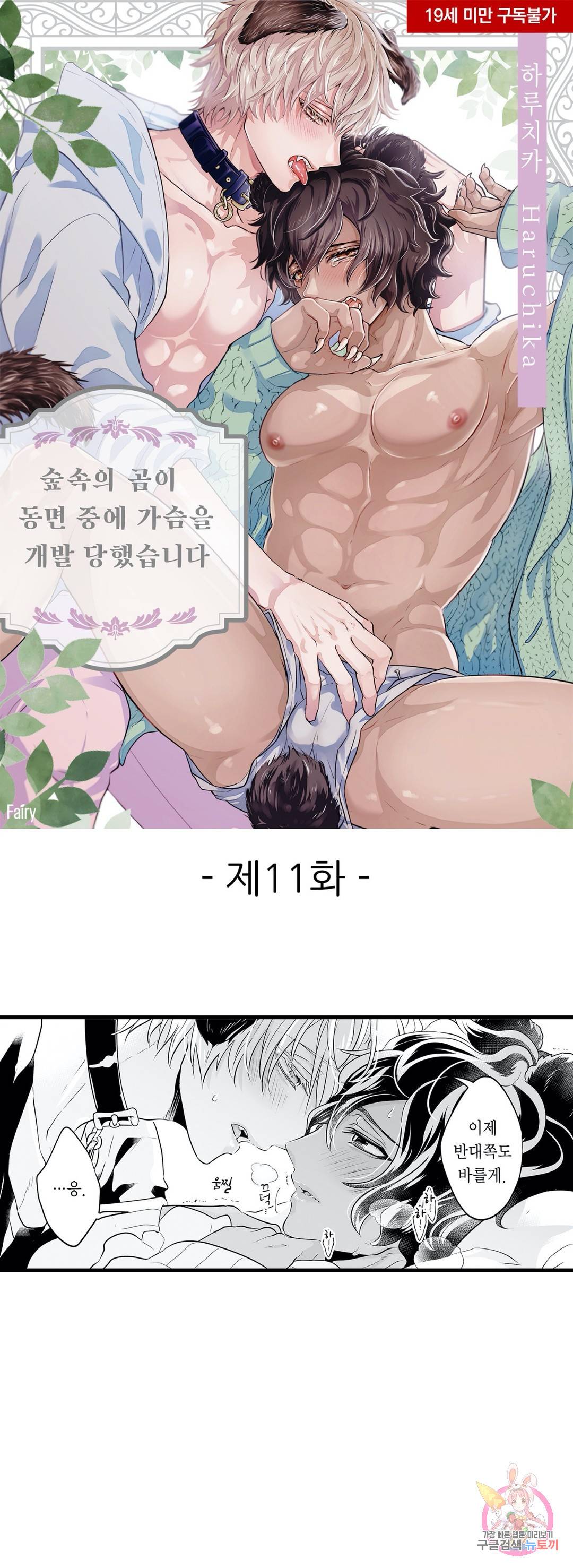 숲속의 곰이 동면 중에 가슴을 개발 당했습니다 11화 1