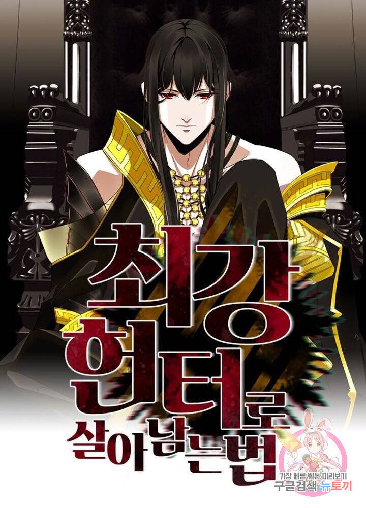 최강 헌터로 살아남는 법 7화 1