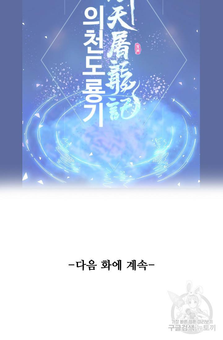 의천도룡기 65화 87