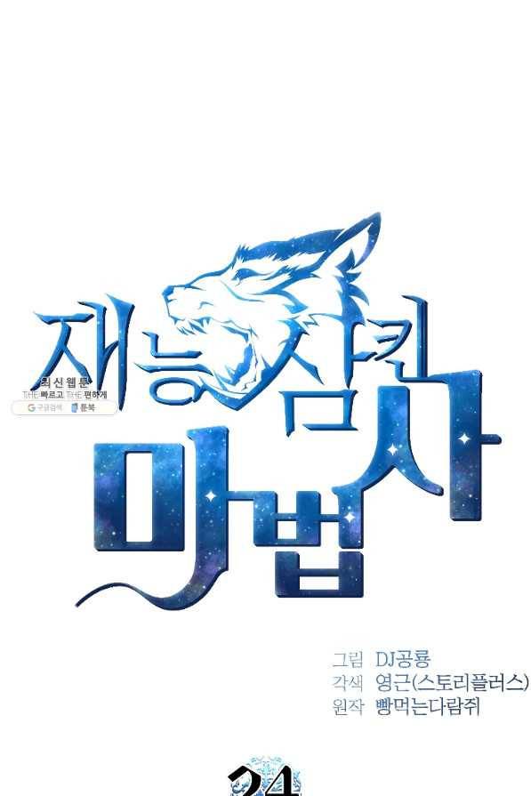 재능 삼킨 마법사 24화 15