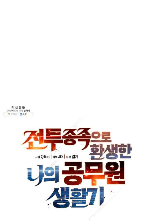 전투종족으로 환생한 나의 공무원 생활기 22화 30