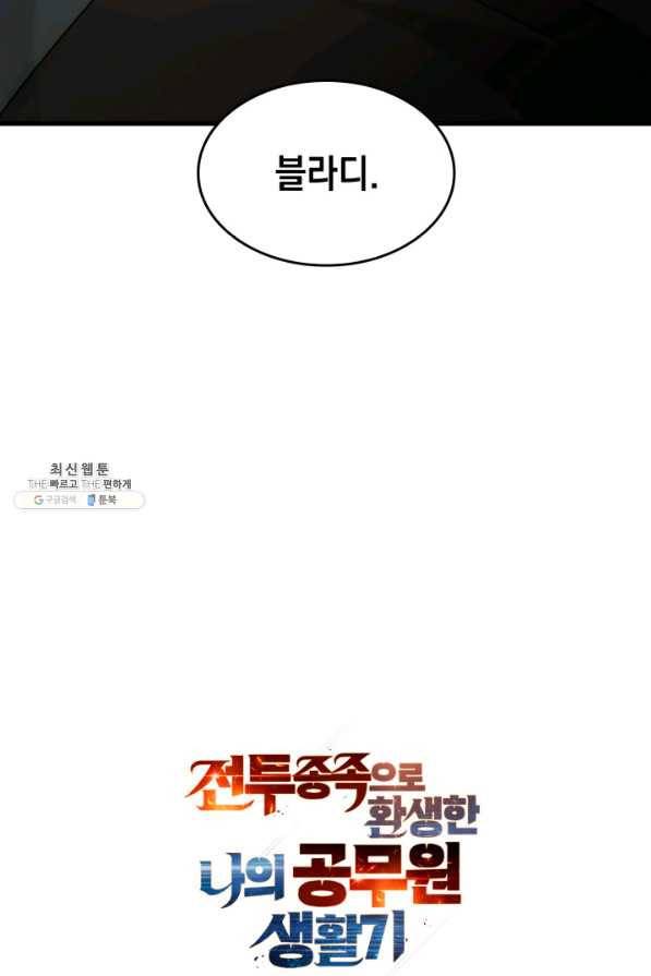 전투종족으로 환생한 나의 공무원 생활기 22화 97