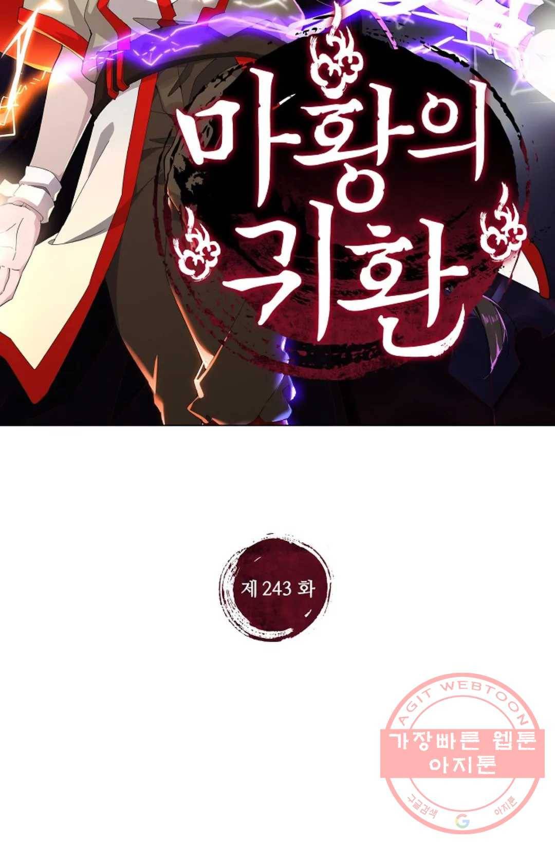 마황의 귀환 243화 2