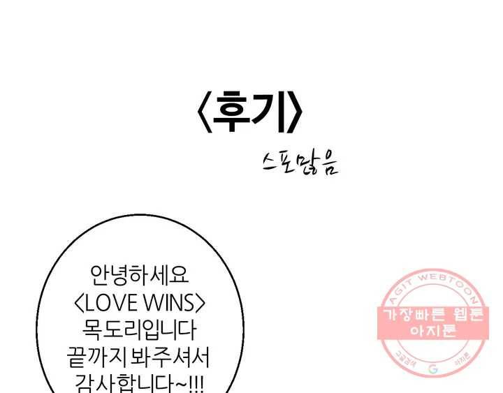 LOVE WINS 완결 후기 1