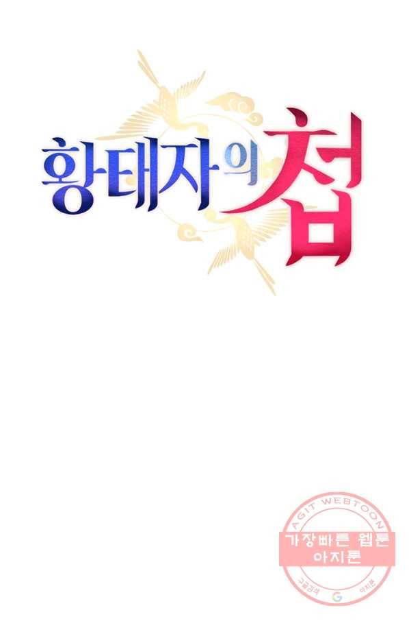 황태자의 첩 15화 24