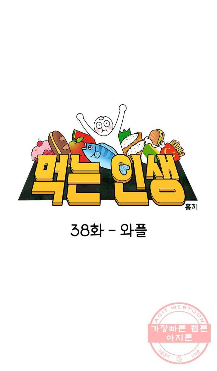 먹는 인생 38화 와플 4