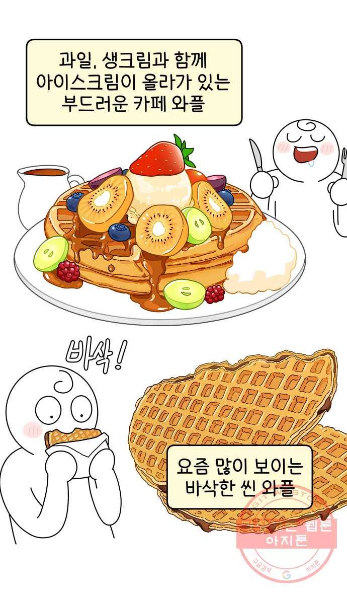먹는 인생 38화 와플 7