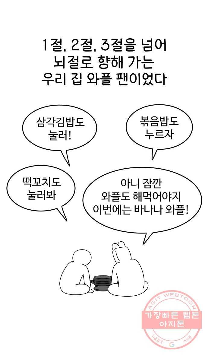 먹는 인생 38화 와플 21