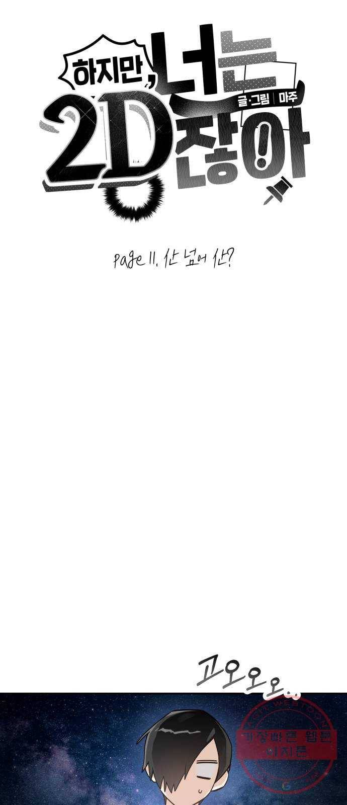 하지만 너는 2D잖아 11화 - 산 넘어 산? 6