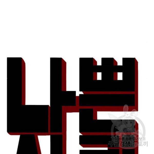 나쁜사람 87화 7