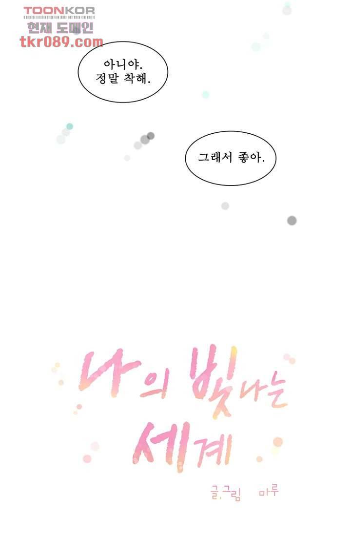 나의 빛나는 세계 25화 6