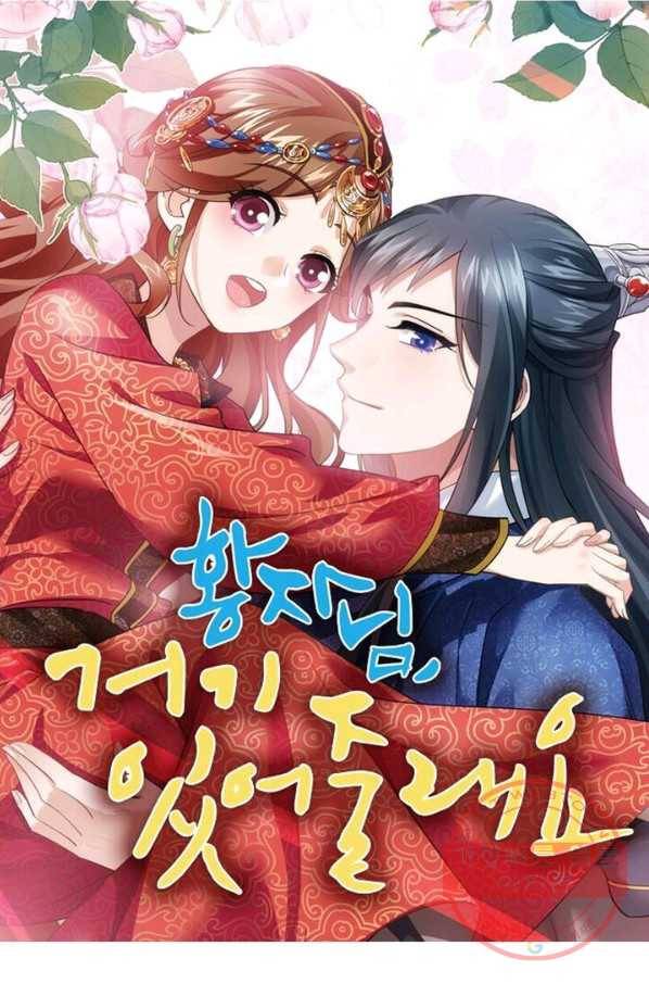 황자님 거기 있어줄래요 169화 1
