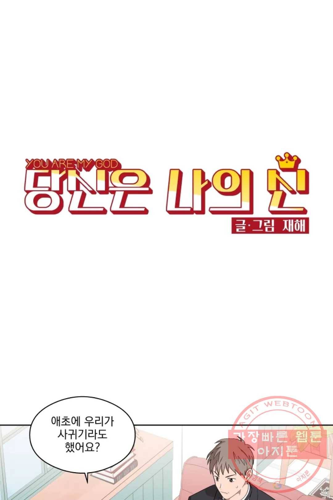 당신은 나의 신 33화 1