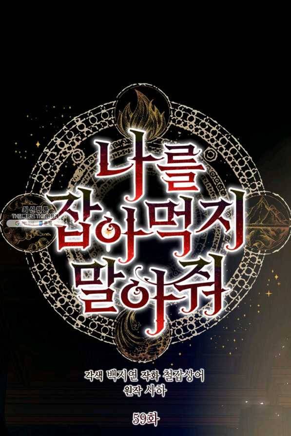나를 잡아먹지 말아줘 59화 1