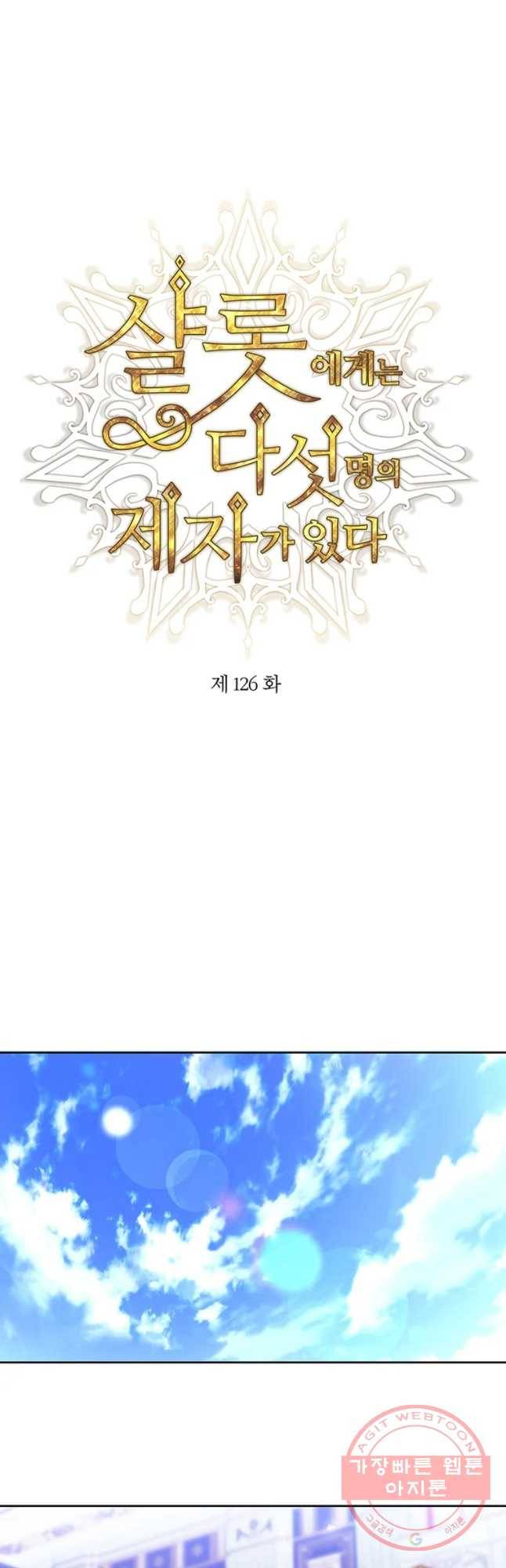 샬롯에게는 다섯 명의 제자가 있다 126화 6