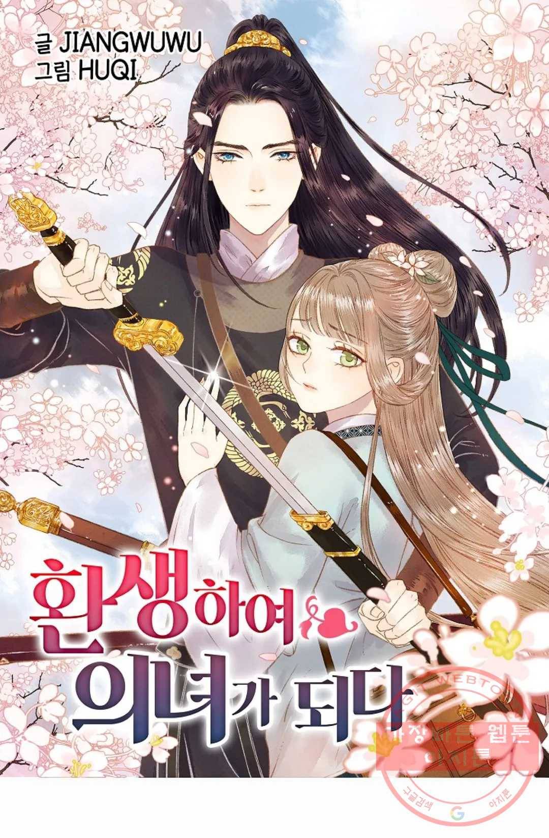 환생하여 의녀가 되다 133화 1