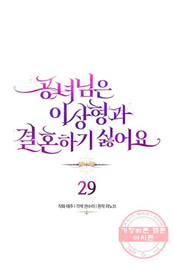공녀님은 이상형과 결혼하기 싫어요 29화 1