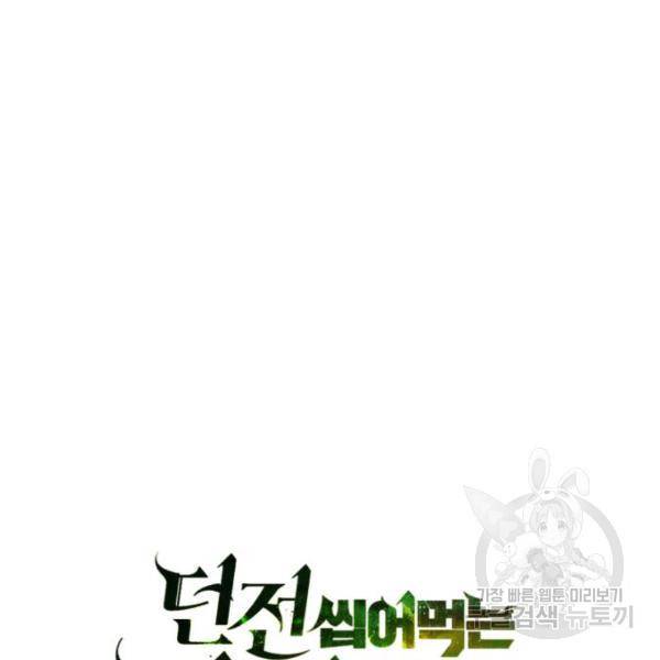 던전 씹어먹는 아티팩트 63화 60