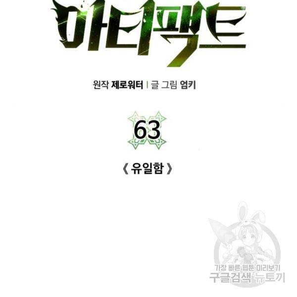 던전 씹어먹는 아티팩트 63화 61