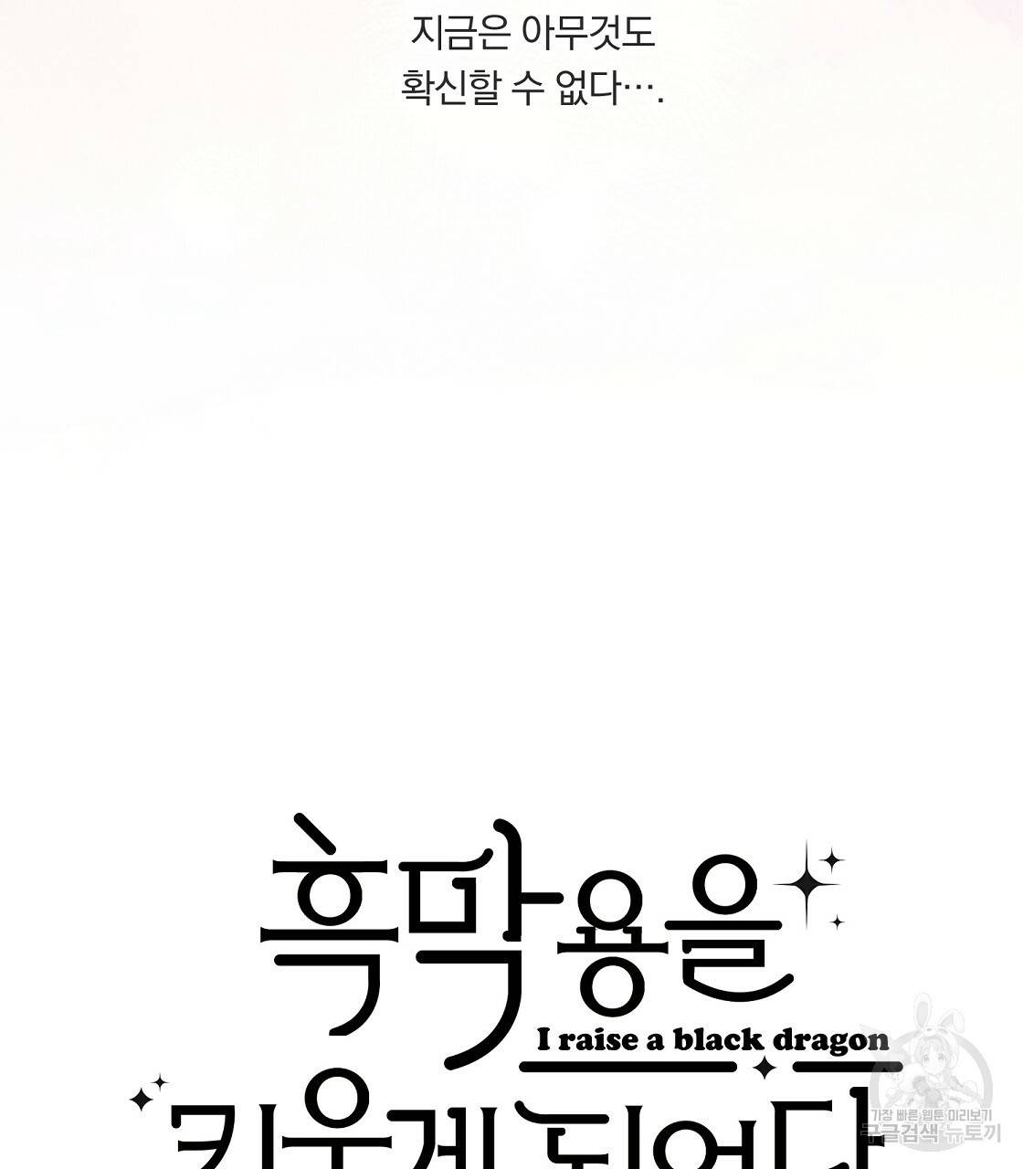 흑막 용을 키우게 되었다 29화 11