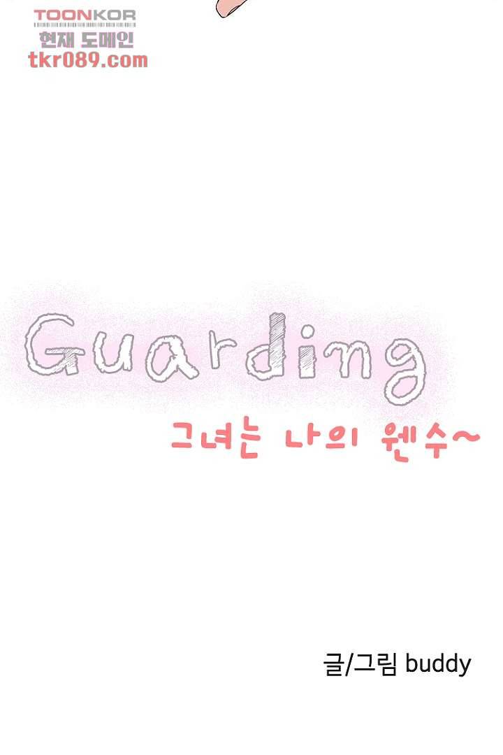 가딩 : 그녀는 나의 웬수 25화 2