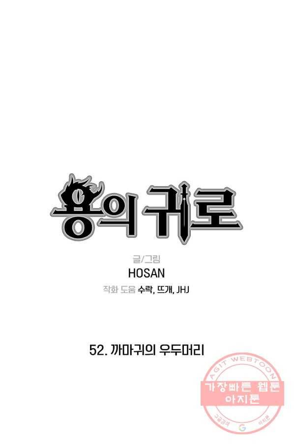 용의 귀로 52화 까마귀의 우두머리 1