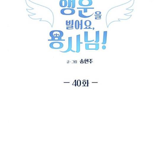 행운을 빌어요, 용사님! 40화 2