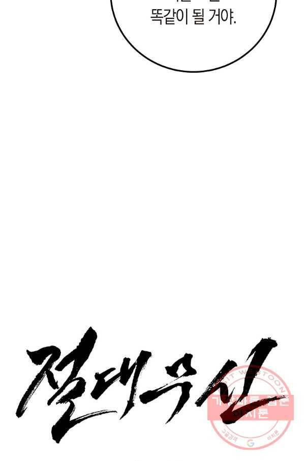 절대무신 78화 5