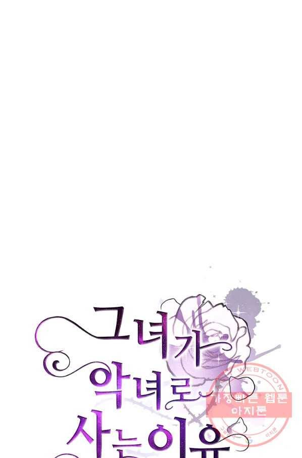 그녀가 악녀로 사는 이유 59화 10
