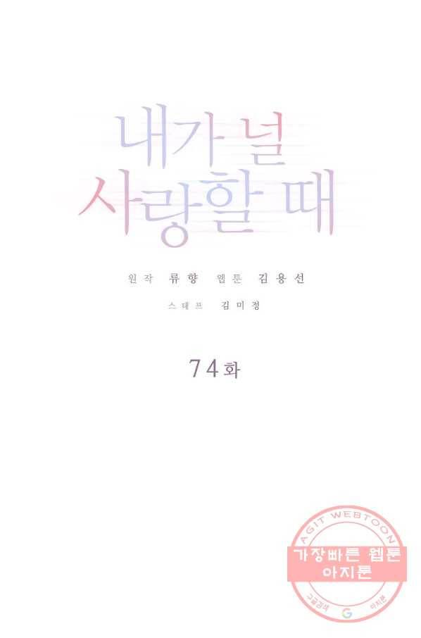 내가 널 사랑할 때 74화 1