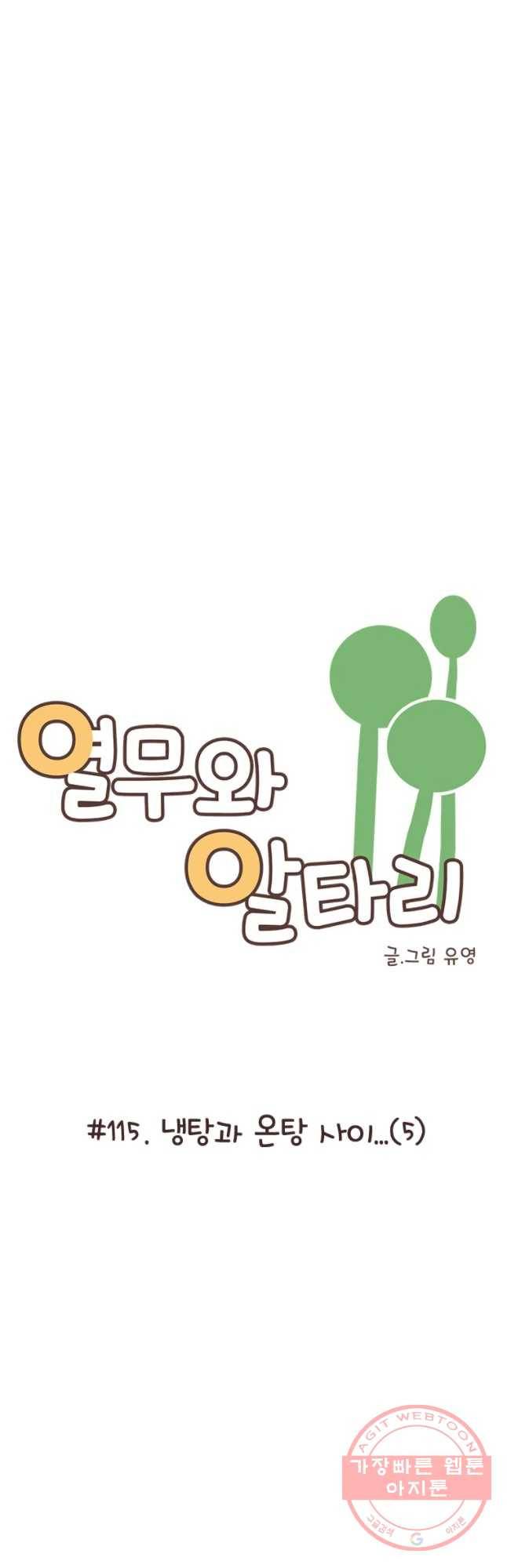 열무와 알타리 115화 냉탕과 온탕 시이... (5) 6